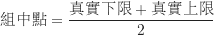 \begin{equation*}\begin{CJK*}{UTF8}{bsmi}\text{組中點}=\frac {\text{真實下限}+\text{真實上限}}{2}\end{CJK*}\end{equation*}