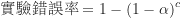 \begin{equation*}\begin{CJK*}{UTF8}{bsmi}\text {實驗錯誤率} = 1-(1-\alpha)^c\end{CJK*}\end{equation*}