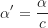 \begin{equation*}\alpha^{\prime} = \frac {\alpha}{c}\end{equation*}