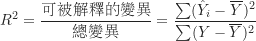 \begin{equation*}\begin{CJK}{UTF8}{bsmi}R^2 = \frac {\text {可被解釋的變異}}{\text {總變異}} = \frac {\sum (\hat Y_i-\overline Y)^2}{\sum (Y-\overline Y)^2}\end{CJK}\end{equation*}