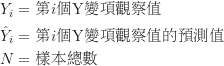 \begin{equation*}\begin{CJK*}{UTF8}{bsmi}\begin{align*}Y_i &= \text {第$i$個Y變項觀察值}\\\hat Y_i &= \text {第$i$個Y變項觀察值的預測值}\\N &= \text {樣本總數}\end{align*}\end{CJK*}\end{equation*}