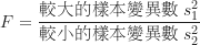 \begin{equation*}\begin{CJK*}{UTF8}{bsmi}F = \frac {\text {較大的樣本變異數} \ s_1^2}{\text {較小的樣本變異數} \ s_2^2}\end{CJK*}\end{equation*}