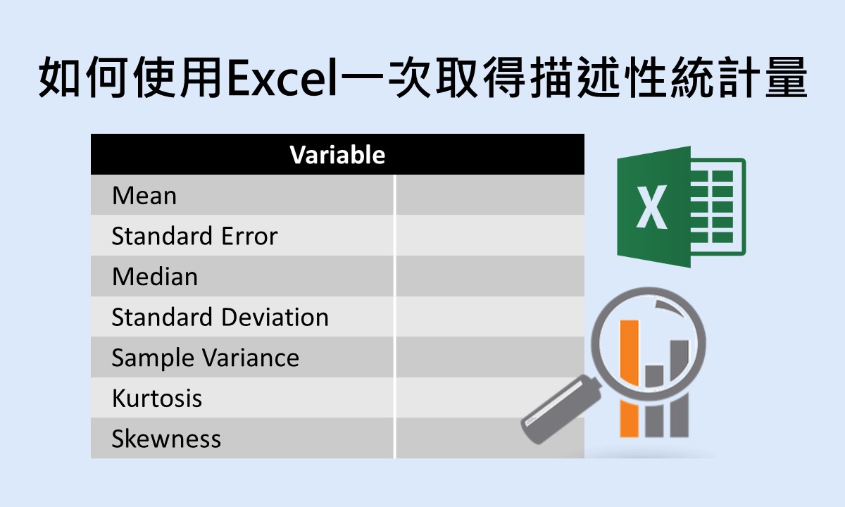 如何使用Excel一次取得描述性統計量