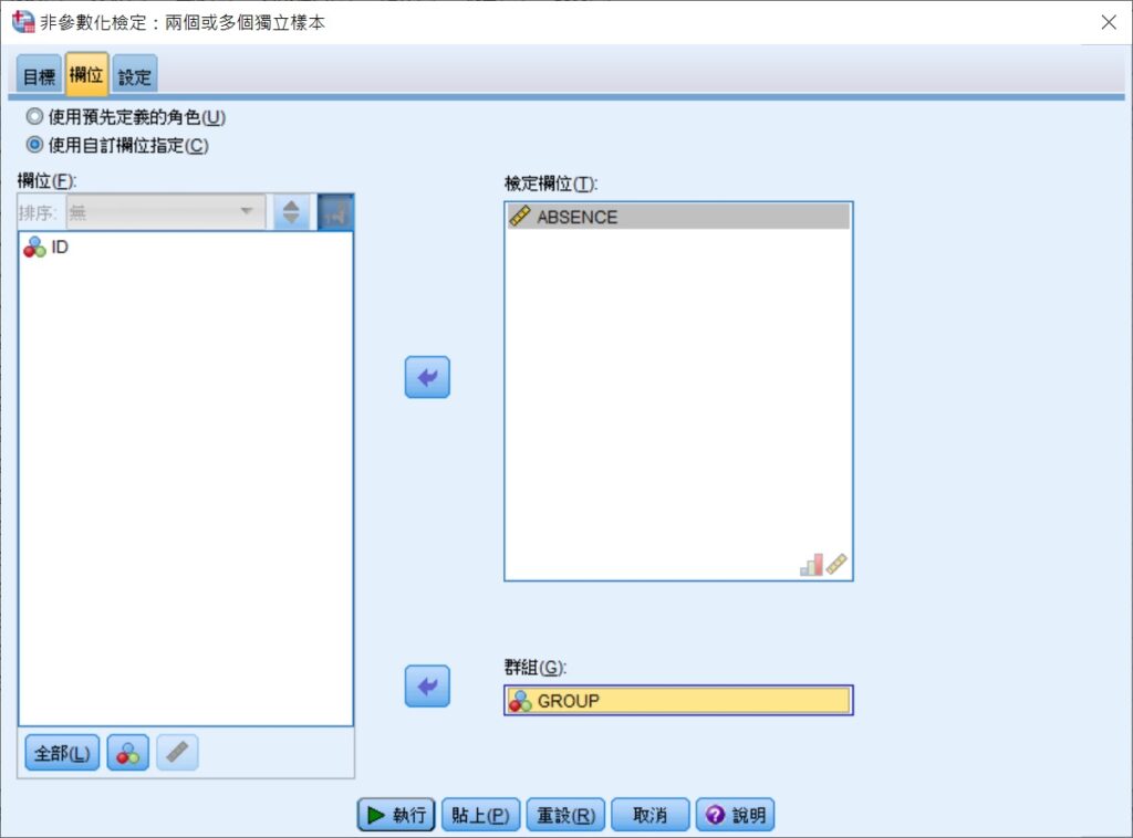 fields tab in the dialog box of nonparametric independent comparisons