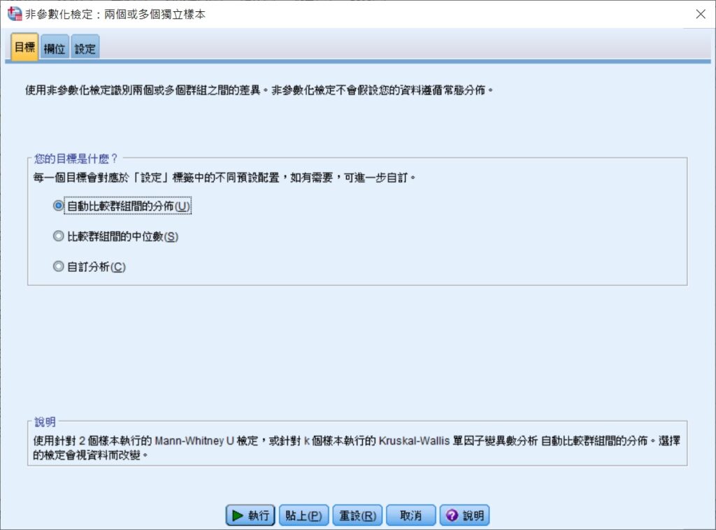 objective tab in the dialog box of nonparametric independent comparisons