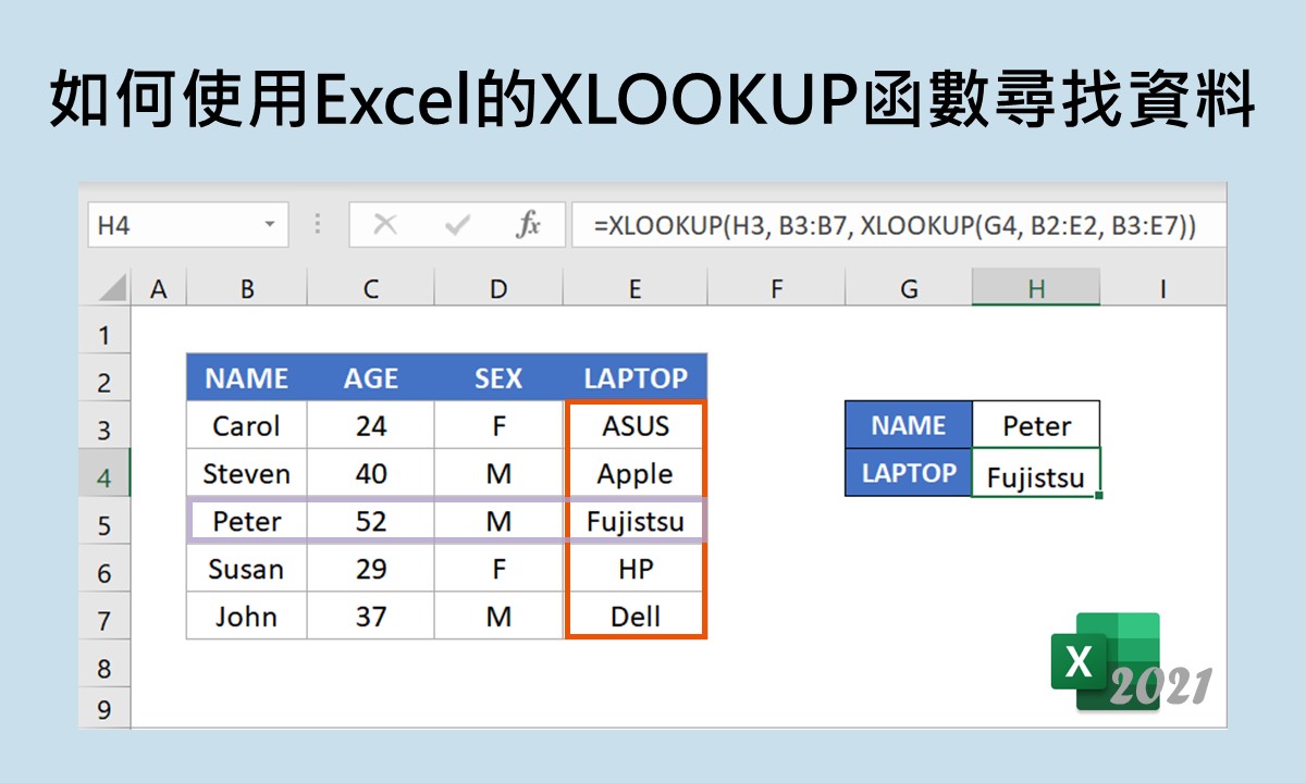 如何使用Excel的XLOOKUP函數尋找資料