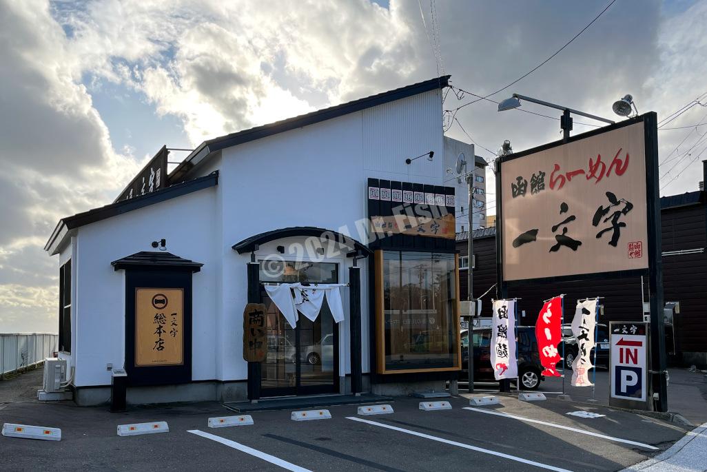 sign of ichimonji ramen store