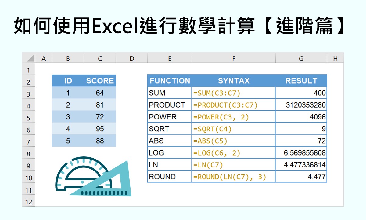 如何使用Excel進行數學計算【進階篇】