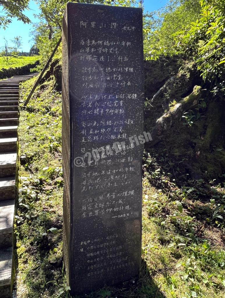 poetry by Kwang-chung Yu on the poetry road in the Alishan National Forest Recreation Area