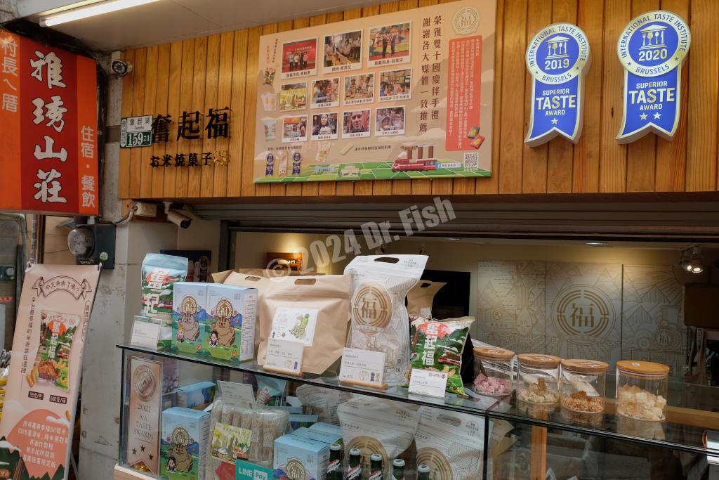 a rice cracker shop on the Fenqihu old street