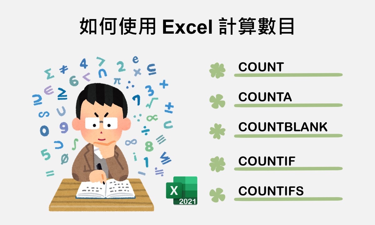 如何使用Excel計算數目