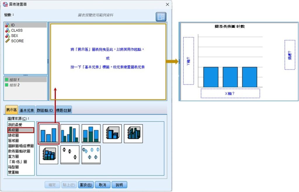 simple bar chart selection in the spss chart builder